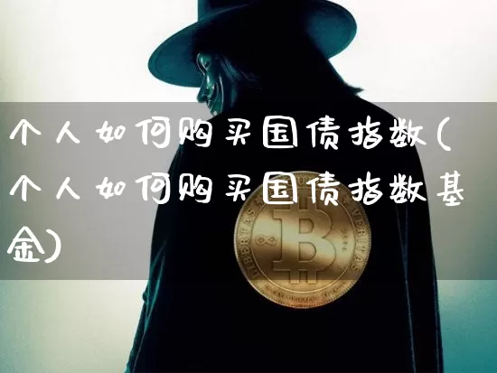 个人如何购买国债指数(个人如何购买国债指数基金)_https://www.czytfl.com_期货行情_第1张