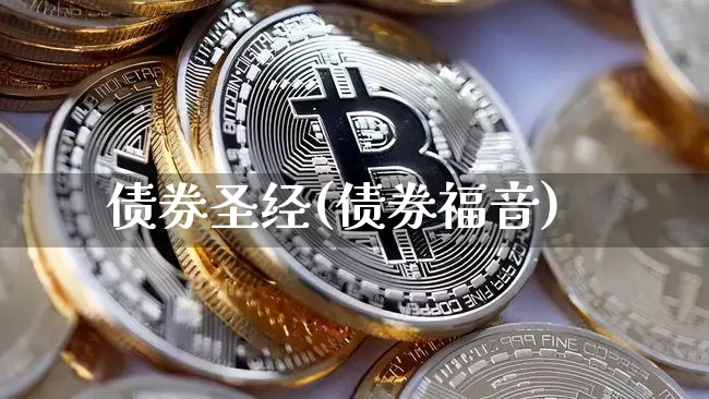 债券圣经(债券福音)_https://www.czytfl.com_期货价格_第1张