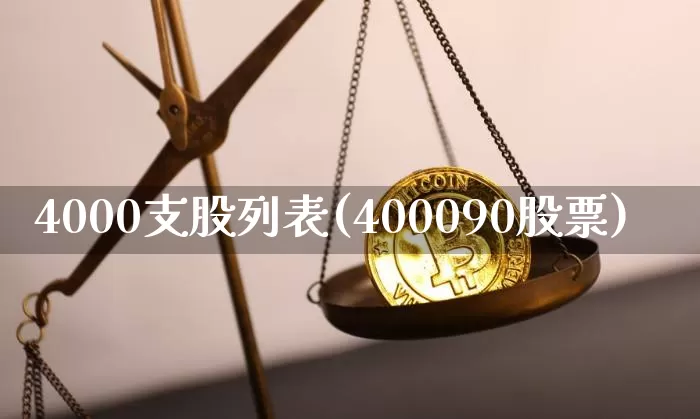 4000支股列表(400090股票)_https://www.czytfl.com_期货_第1张