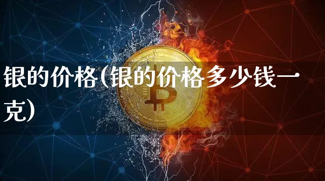 银的价格(银的价格多少钱一克)_https://www.czytfl.com_期货行情_第1张