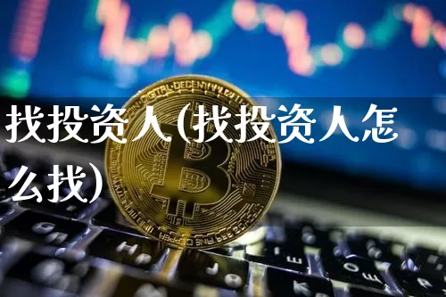 找投资人(找投资人怎么找)_https://www.czytfl.com_期货行情_第1张