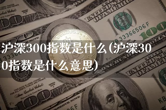 沪深300指数是什么(沪深300指数是什么意思)_https://www.czytfl.com_期货走势_第1张