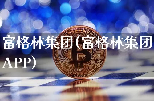富格林集团(富格林集团APP)_https://www.czytfl.com_期货行情_第1张