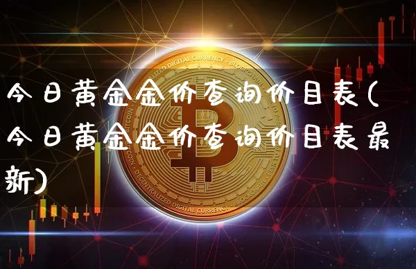 今日黄金金价查询价目表(今日黄金金价查询价目表最新)_https://www.czytfl.com_期货行情_第1张