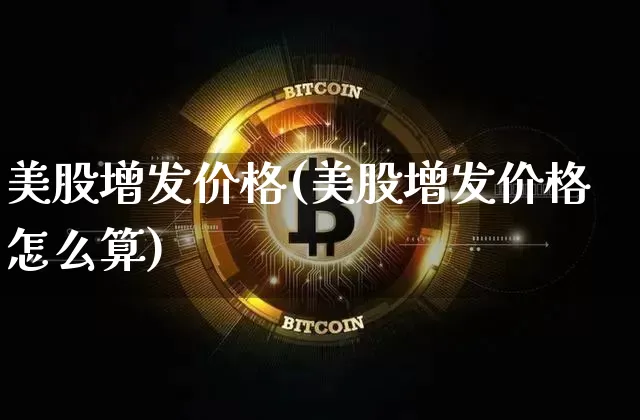 美股增发价格(美股增发价格怎么算)_https://www.czytfl.com_期货走势_第1张
