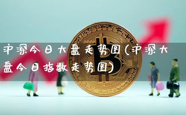 沪深今日大盘走势图(沪深大盘今日指数走势图)_https://www.czytfl.com_期货_第1张