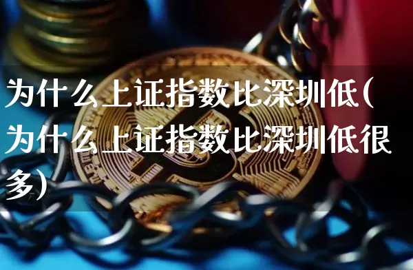 为什么上证指数比深圳低(为什么上证指数比深圳低很多)_https://www.czytfl.com_期货走势_第1张