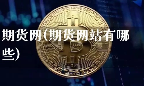 期货网(期货网站有哪些)_https://www.czytfl.com_期货走势_第1张