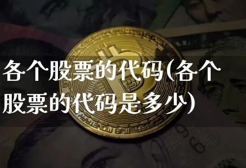 各个股票的代码(各个股票的代码是多少)_https://www.czytfl.com_期货走势_第1张
