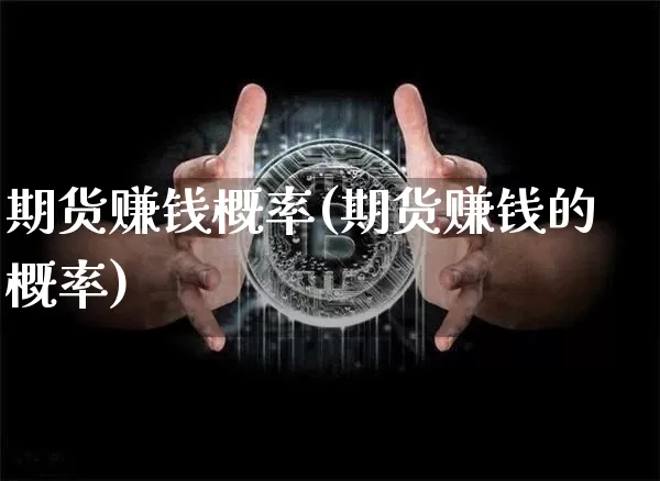 期货赚钱概率(期货赚钱的概率)_https://www.czytfl.com_期货走势_第1张