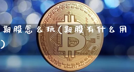 期股怎么玩(期股有什么用)_https://www.czytfl.com_期货行情_第1张