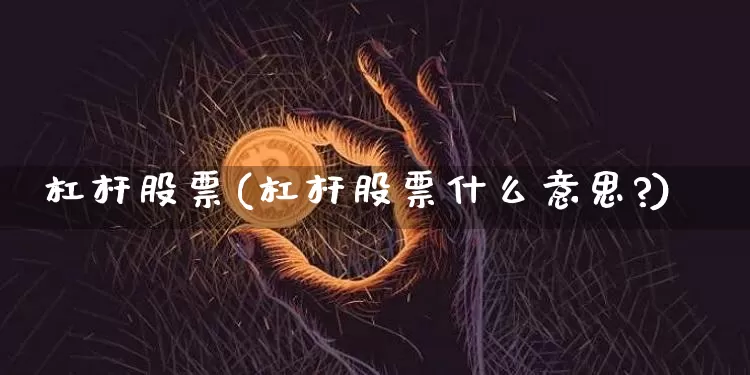 杠杆股票(杠杆股票什么意思?)_https://www.czytfl.com_期货走势_第1张