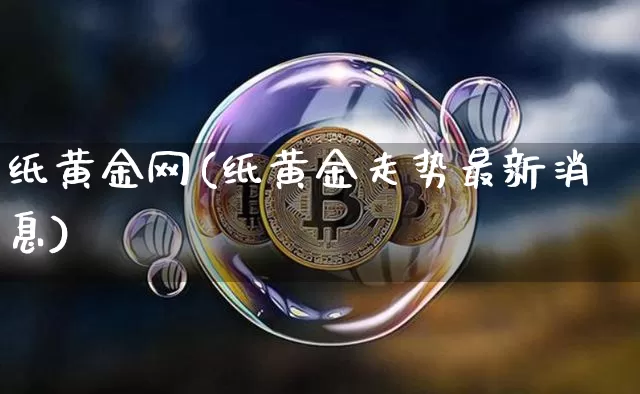 纸黄金网(纸黄金走势最新消息)_https://www.czytfl.com_期货价格_第1张