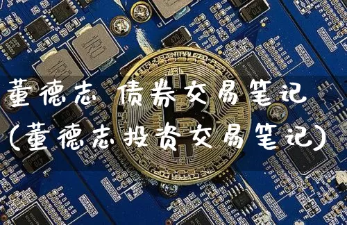 董德志 债券交易笔记(董德志投资交易笔记)_https://www.czytfl.com_期货_第1张