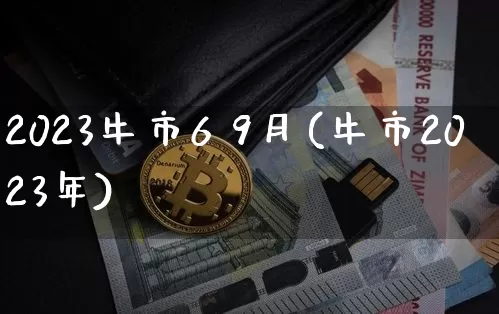2023牛市6 9月(牛市2023年)_https://www.czytfl.com_期货价格_第1张