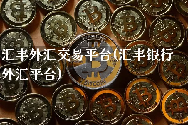 汇丰外汇交易平台(汇丰银行外汇平台)_https://www.czytfl.com_期货_第1张