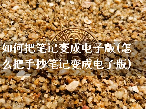 如何把笔记变成电子版(怎么把手抄笔记变成电子版)_https://www.czytfl.com_期货走势_第1张