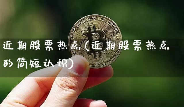 近期股票热点(近期股票热点的简短认识)_https://www.czytfl.com_期货_第1张