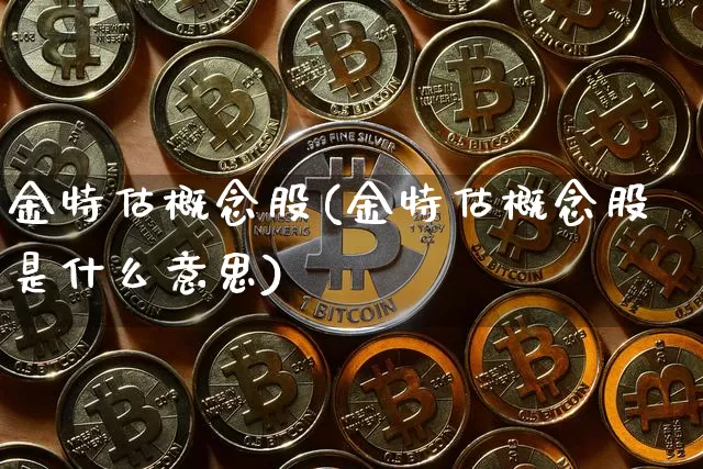 金特估概念股(金特估概念股是什么意思)_https://www.czytfl.com_期货行情_第1张