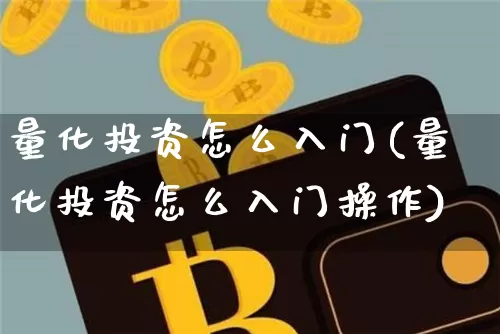 量化投资怎么入门(量化投资怎么入门操作)_https://www.czytfl.com_期货走势_第1张