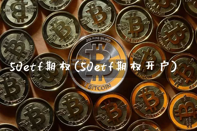 50etf期权(50etf期权开户)_https://www.czytfl.com_期货走势_第1张