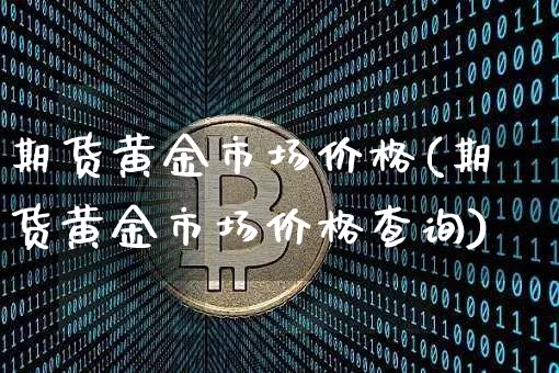 期货黄金市场价格(期货黄金市场价格查询)_https://www.czytfl.com_期货行情_第1张