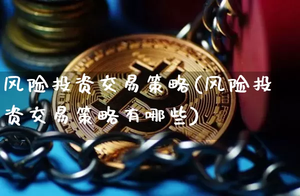 风险投资交易策略(风险投资交易策略有哪些)_https://www.czytfl.com_期货价格_第1张