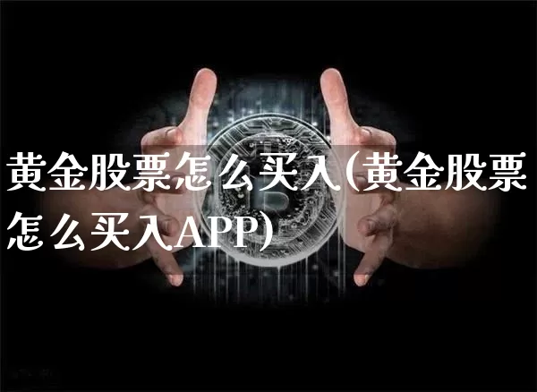 黄金股票怎么买入(黄金股票怎么买入APP)_https://www.czytfl.com_期货价格_第1张