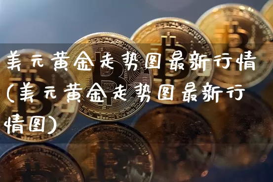 美元黄金走势图最新行情(美元黄金走势图最新行情图)_https://www.czytfl.com_期货行情_第1张