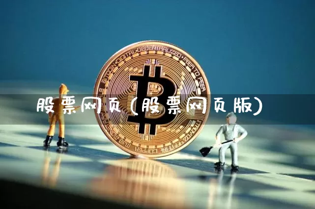股票网页(股票网页版)_https://www.czytfl.com_期货价格_第1张