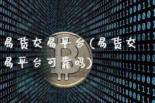 易货交易平台(易货交易平台可靠吗)_https://www.czytfl.com_期货行情_第1张