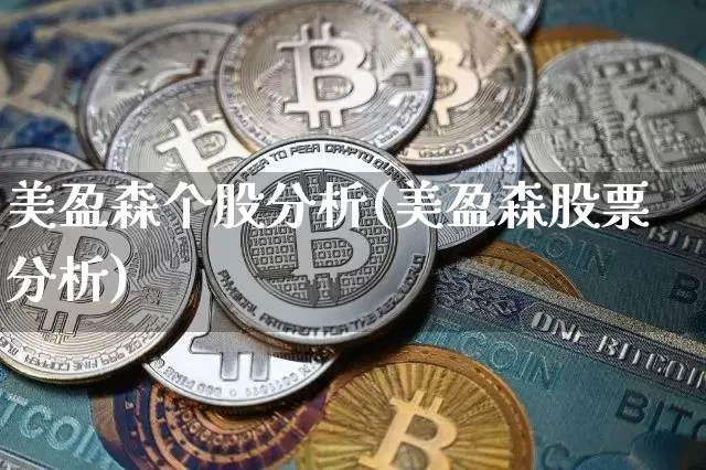 美盈森个股分析(美盈森股票分析)_https://www.czytfl.com_期货_第1张