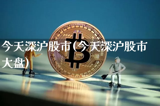 今天深沪股市(今天深沪股市大盘)_https://www.czytfl.com_期货走势_第1张