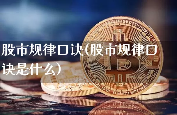 股市规律口诀(股市规律口诀是什么)_https://www.czytfl.com_期货_第1张