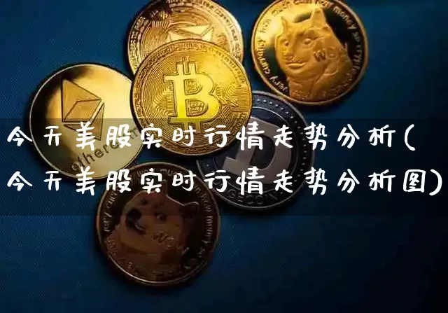 今天美股实时行情走势分析(今天美股实时行情走势分析图)_https://www.czytfl.com_期货走势_第1张