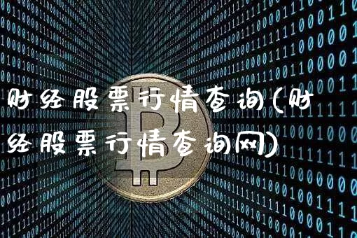 财经股票行情查询(财经股票行情查询网)_https://www.czytfl.com_期货走势_第1张