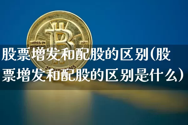 股票增发和配股的区别(股票增发和配股的区别是什么)_https://www.czytfl.com_期货行情_第1张
