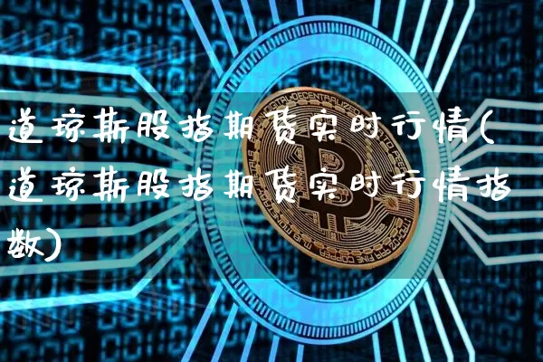 道琼斯股指期货实时行情(道琼斯股指期货实时行情指数)_https://www.czytfl.com_期货走势_第1张