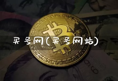 买号网(买号网站)_https://www.czytfl.com_期货_第1张