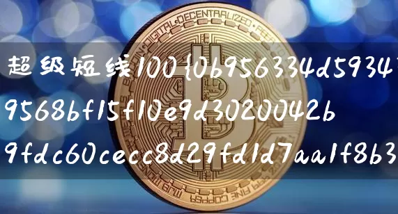 超级短线100%成功指标(超级短线100%成功指标公式)_https://www.czytfl.com_期货走势_第1张