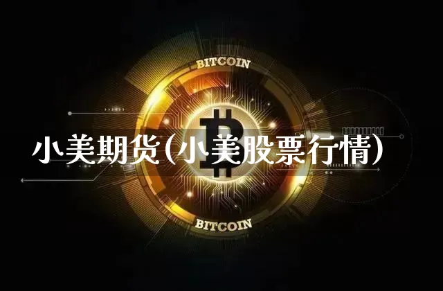 小美期货(小美股票行情)_https://www.czytfl.com_期货交易_第1张