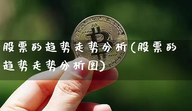 股票的趋势走势分析(股票的趋势走势分析图)_https://www.czytfl.com_期货价格_第1张