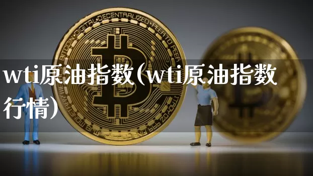 wti原油指数(wti原油指数行情)_https://www.czytfl.com_期货行情_第1张
