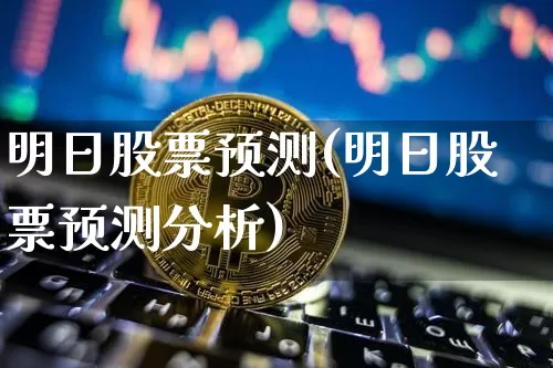明日股票预测(明日股票预测分析)_https://www.czytfl.com_期货_第1张