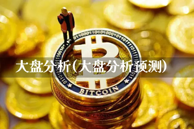 大盘分析(大盘分析预测)_https://www.czytfl.com_期货_第1张