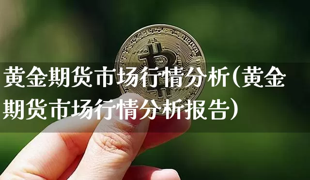 黄金期货市场行情分析(黄金期货市场行情分析报告)_https://www.czytfl.com_期货价格_第1张