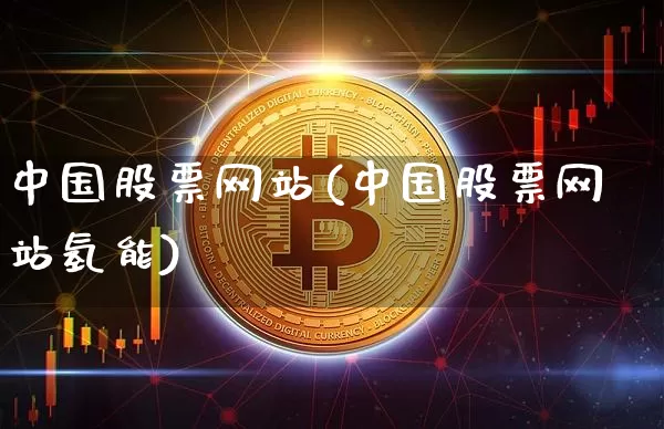 中国股票网站(中国股票网站氢能)_https://www.czytfl.com_期货走势_第1张