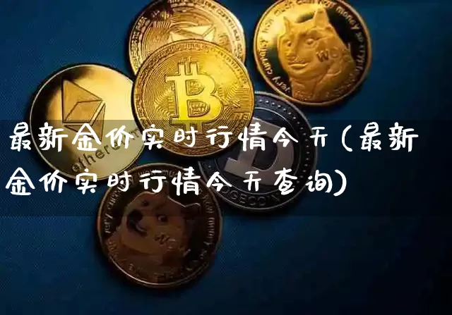 最新金价实时行情今天(最新金价实时行情今天查询)_https://www.czytfl.com_期货行情_第1张