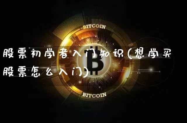 股票初学者入门知识(想学买股票怎么入门)_https://www.czytfl.com_期货行情_第1张