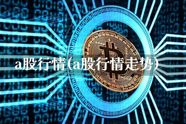 a股行情(a股行情走势)_https://www.czytfl.com_期货行情_第1张